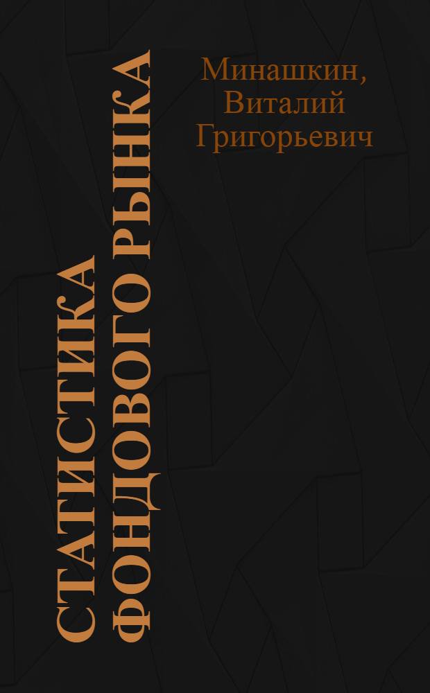 Статистика фондового рынка : учебно-практическое пособие