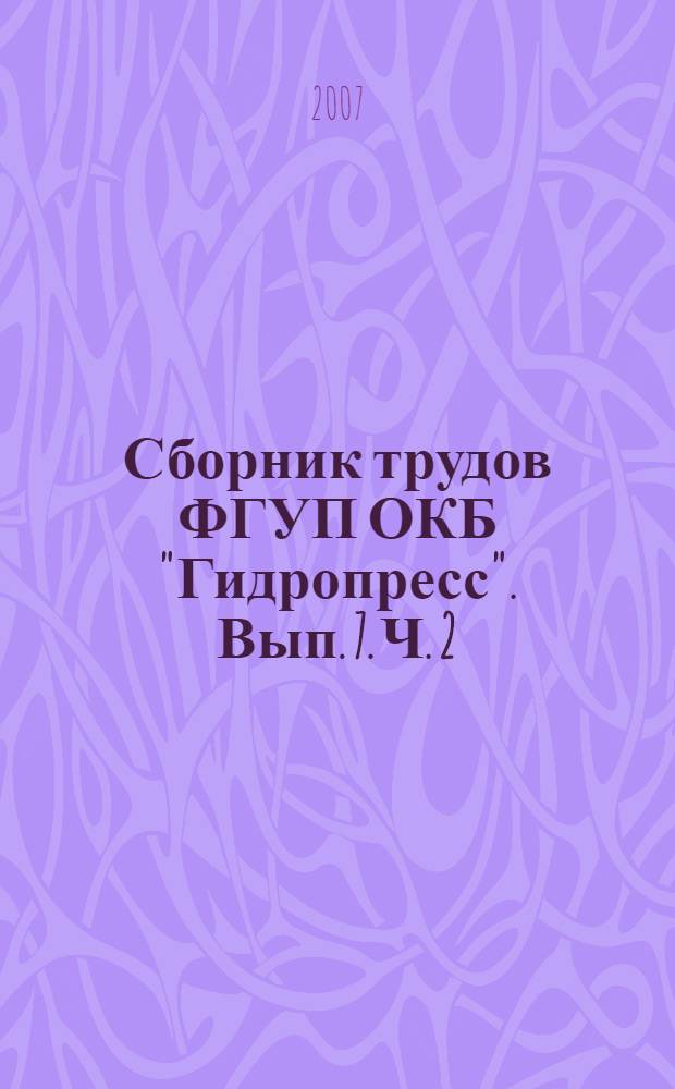 Сборник трудов ФГУП ОКБ "Гидропресс". Вып. 7. Ч. 2; Федеральное государственное унитарное предприятие ОКБ "Гидропресс"