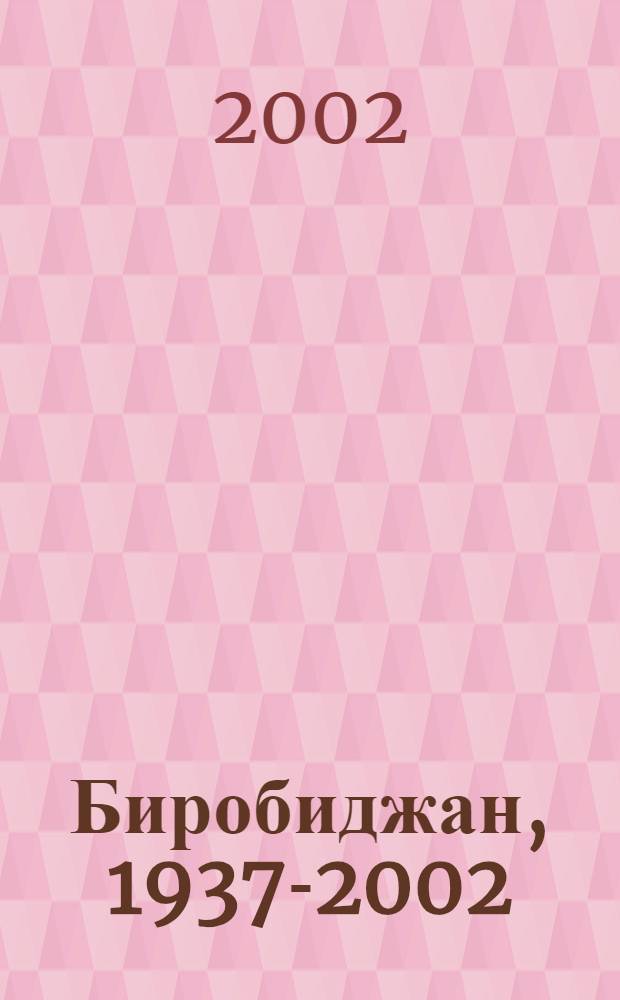 Биробиджан, 1937-2002 : рекомендательный библиографический указатель