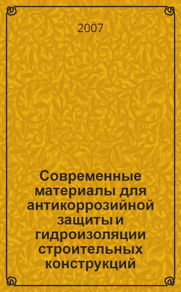 Современные материалы для антикоррозийной защиты и гидроизоляции строительных конструкций : справочное пособие