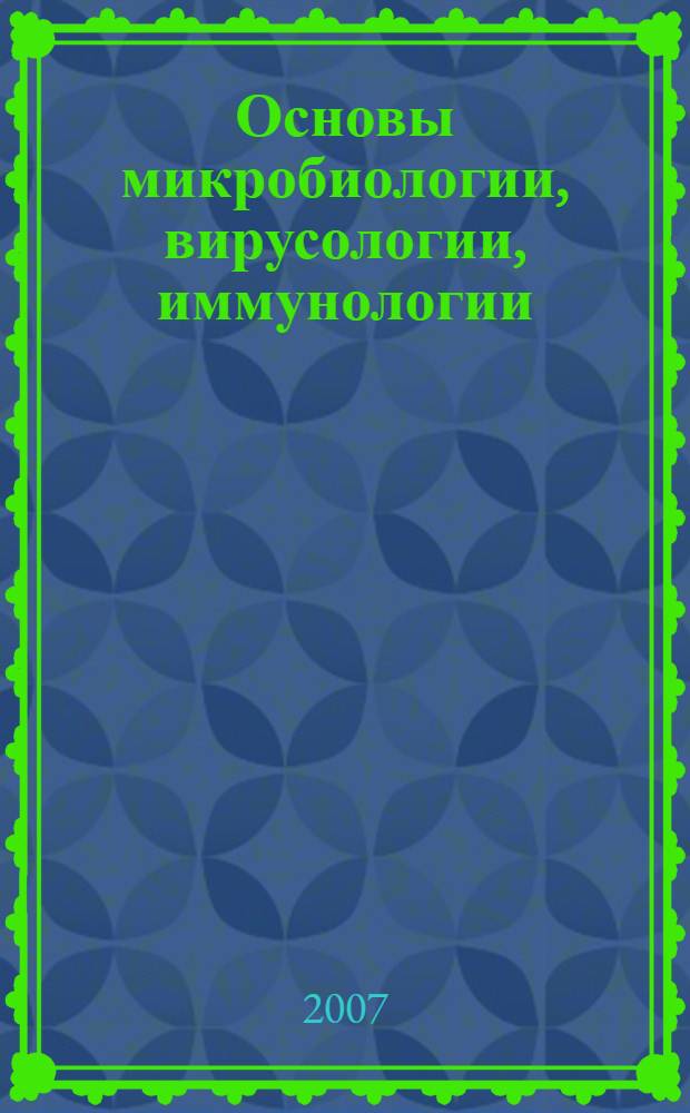 Основы микробиологии, вирусологии, иммунологии: практикум