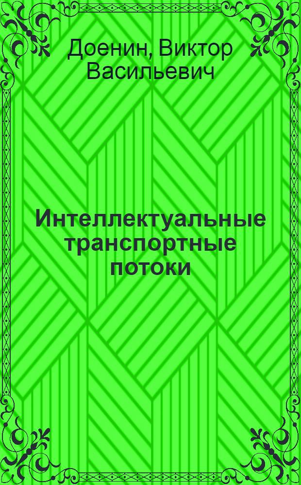 Интеллектуальные транспортные потоки