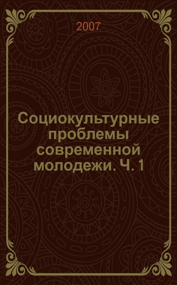 Социокультурные проблемы современной молодежи. Ч. 1