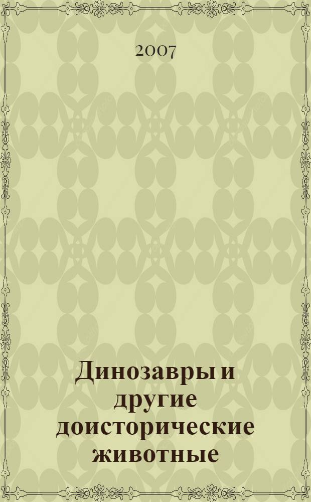 Динозавры и другие доисторические животные : атлас с наклейками : 100 наклеек : для детей младшего и среднего школьного возраста