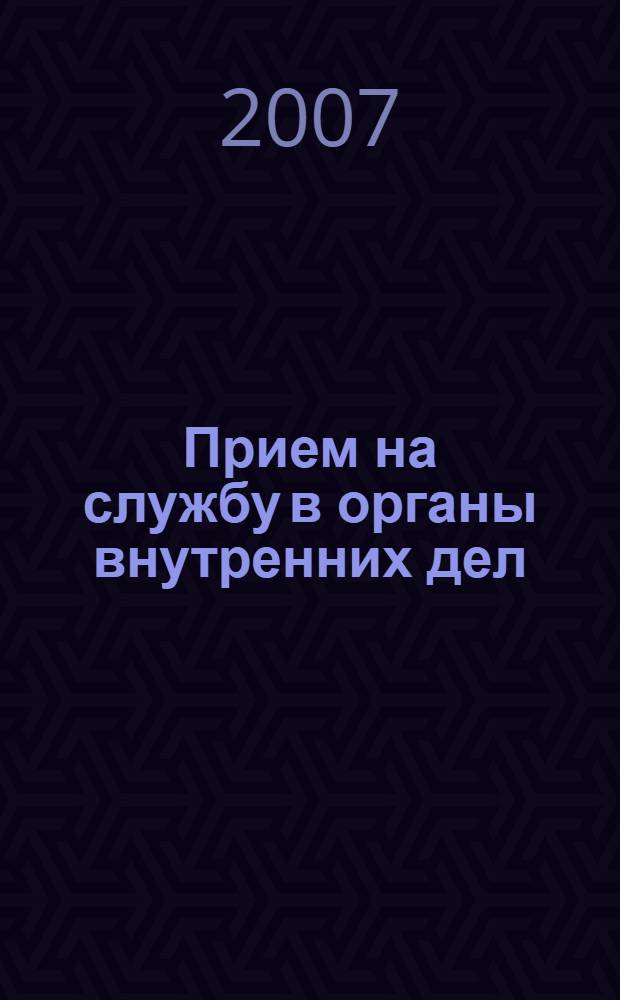 Прием на службу в органы внутренних дел : лекция