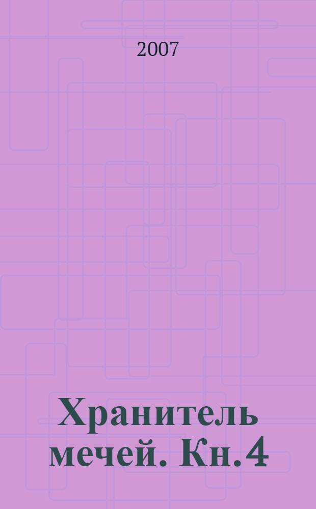 Хранитель мечей. Кн. 4 : Война мага