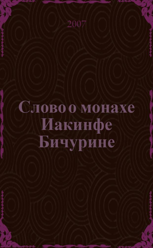 Слово о монахе Иакинфе Бичурине