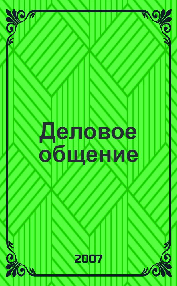 Деловое общение : учебное пособие для студентов вузов