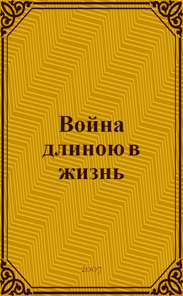 Война длиною в жизнь : сборник рассказов северокавказских писателей