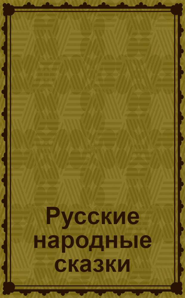 Русские народные сказки
