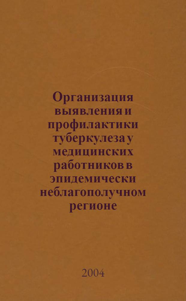 Организация выявления и профилактики туберкулеза у медицинских работников в эпидемически неблагополучном регионе : автореферат диссертации на соискание ученой степени : специальность