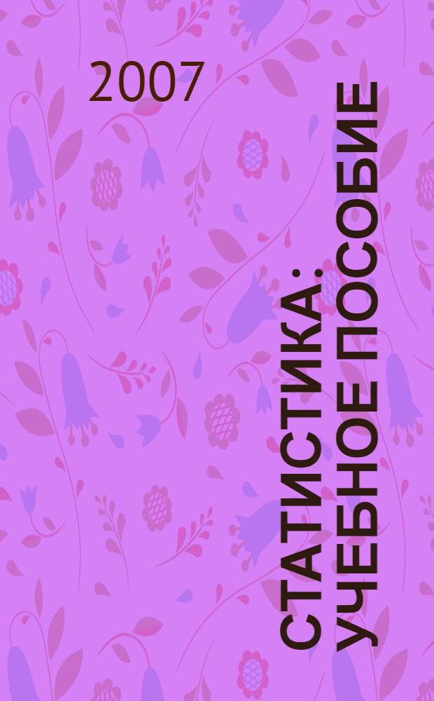 Статистика : учебное пособие