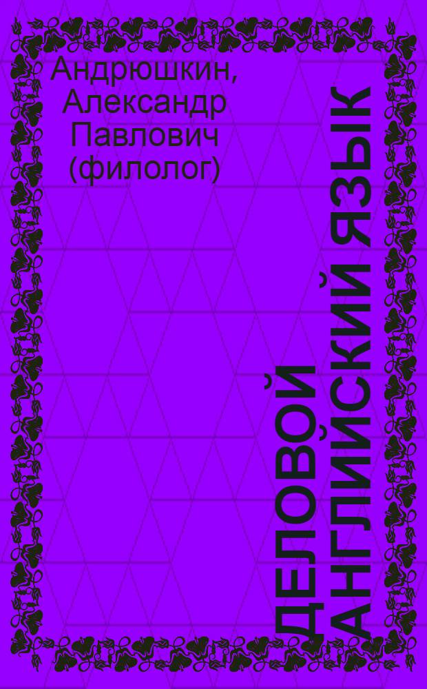 Деловой английский язык = Business English : учебное пособие