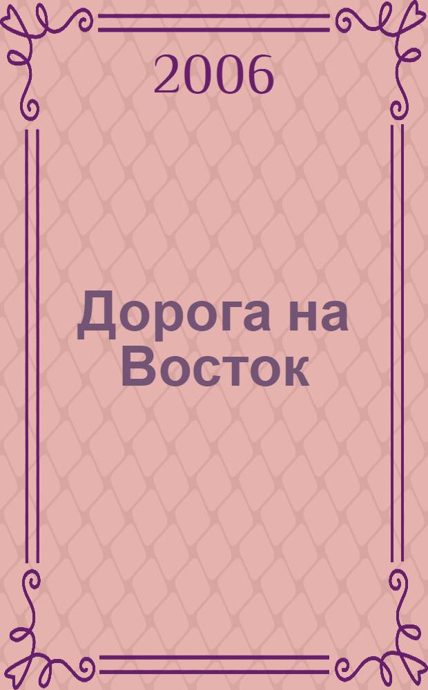 Дорога на Восток = Droga na Wschód : документальная хроника из жизни депортированных поляков в Оренбургской области (1937-1955 гг.)