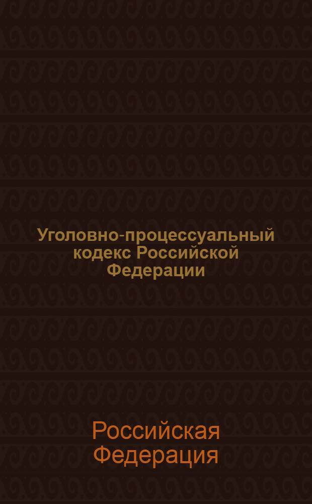 Уголовно-процессуальный кодекс Российской Федерации : текст с изменениями и дополнениями на 15 сентября 2007 года : принят Государственной Думой 22 ноября 2001 года : одобрен Советом Федерации 5 декабря 2001 года : (ред. от 06.06.2007)