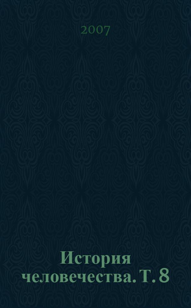 История человечества. [Т. 8] : Россия