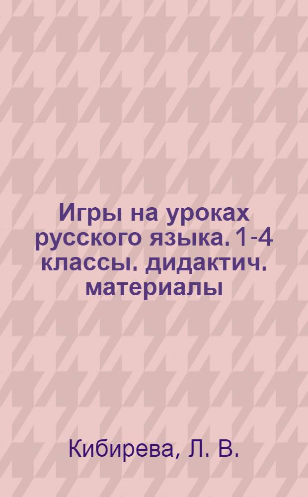Игры на уроках русского языка. 1-4 классы. дидактич. материалы