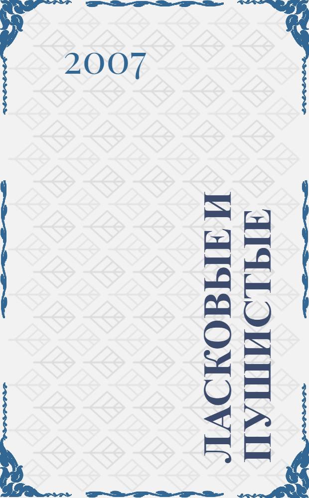 Ласковые и пушистые: альбом с наклейками