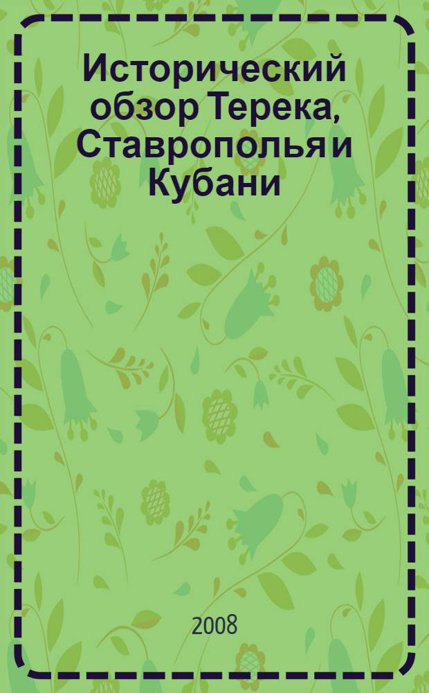 Исторический обзор Терека, Ставрополья и Кубани : сборник