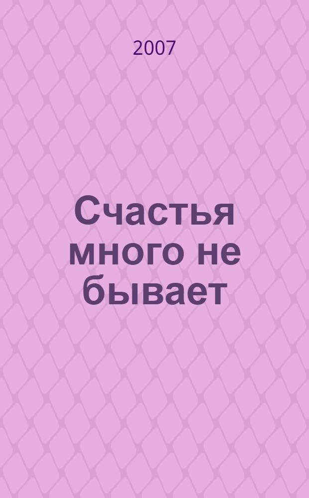 Счастья много не бывает : роман
