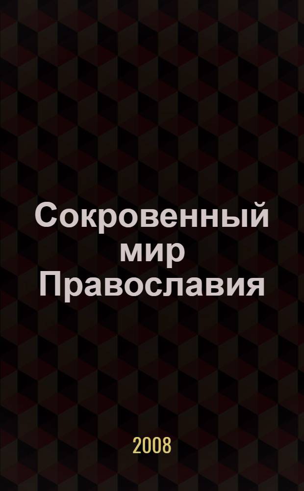 Сокровенный мир Православия