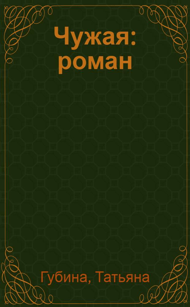 Чужая : роман