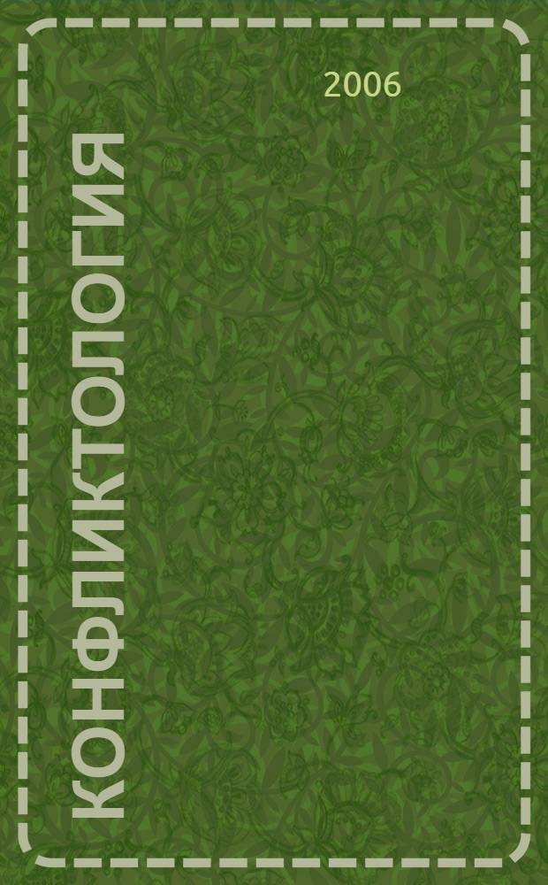 Конфликтология : учебное пособие