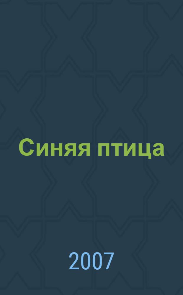 Синяя птица : сказки : сборник