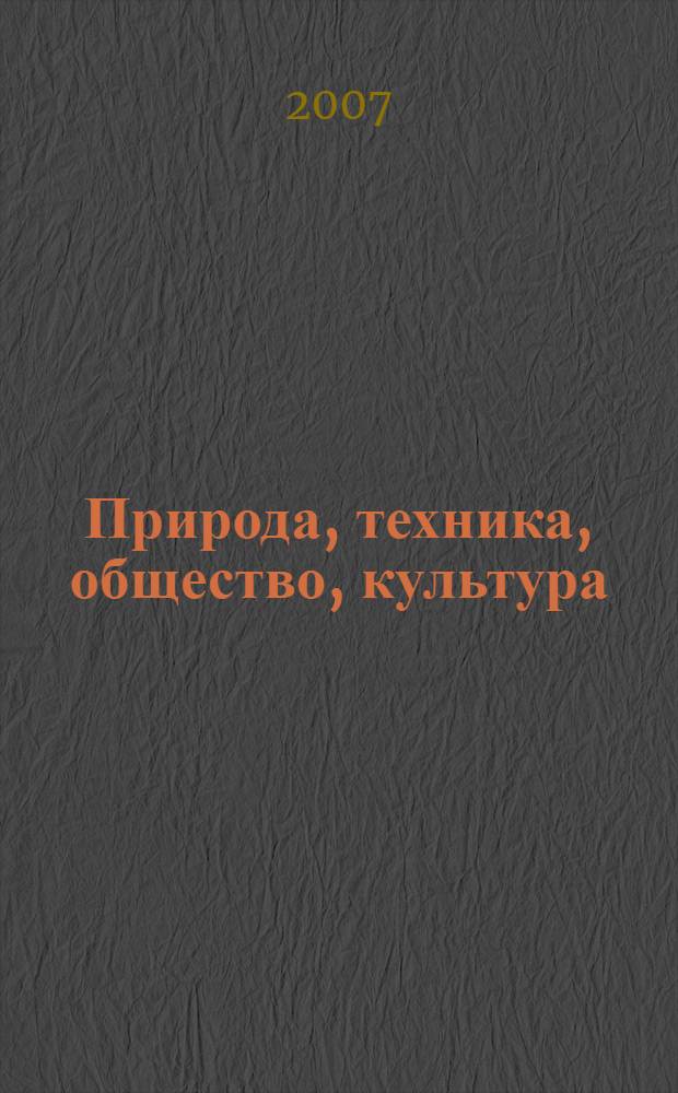 Природа, техника, общество, культура: сборник научных трудов аспирантов и соискателей Курганского гос. ун-та Вып. 9