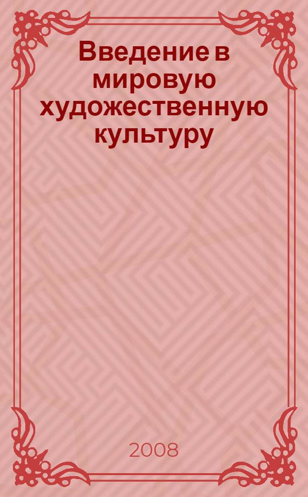 Введение в мировую художественную культуру : учебное пособие