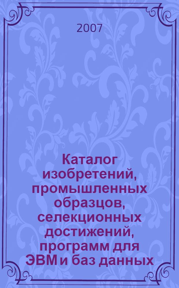 Каталог изобретений, промышленных образцов, селекционных достижений, программ для ЭВМ и баз данных