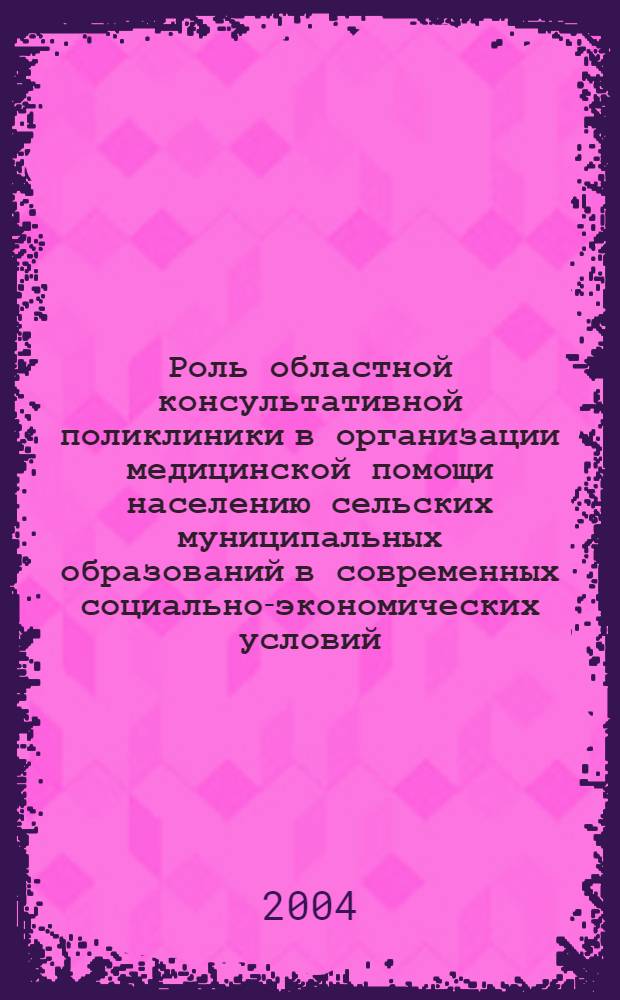 Роль областной консультативной поликлиники в организации медицинской помощи населению сельских муниципальных образований в современных социально-экономических условий (на примере Орловской областной больницы) : автореферат диссертации на соискание ученой степени к.м.н. : специальность 14.00.33