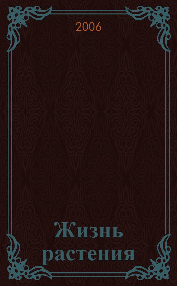 Жизнь растения : десять общедоступных чтений с приложением четырех публичных лекций