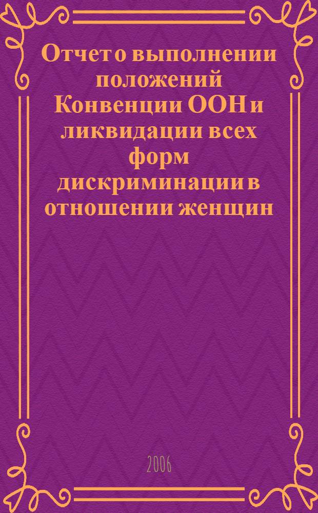 Отчет о выполнении положений Конвенции ООН и ликвидации всех форм дискриминации в отношении женщин. Российская Федерация