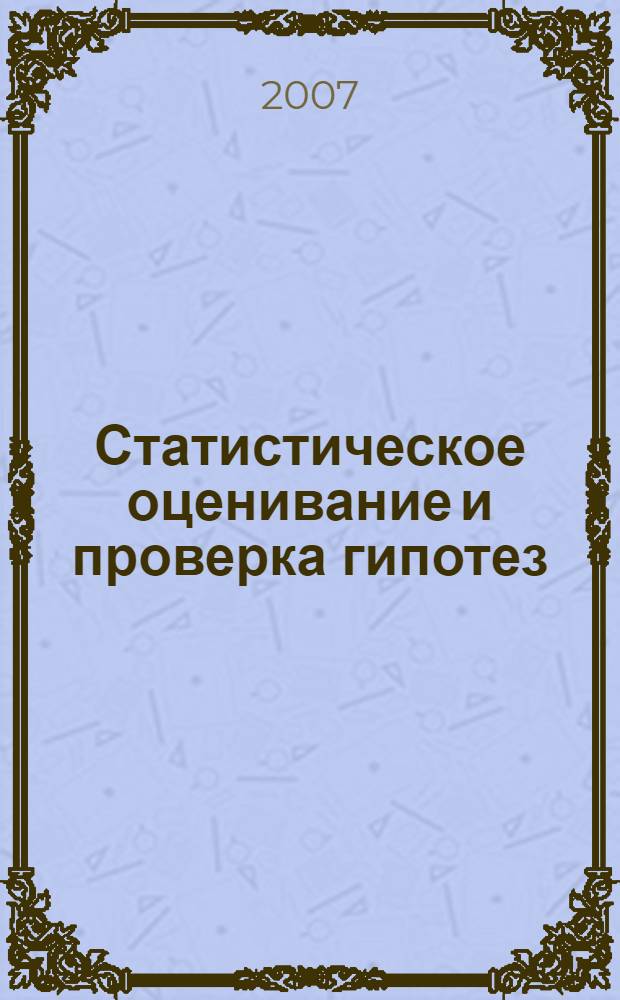 Статистическое оценивание и проверка гипотез: учеб.-методич. пособие