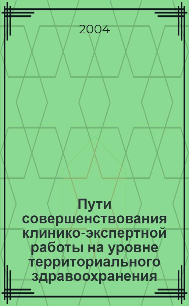 Пути совершенствования клинико-экспертной работы на уровне территориального здравоохранения : автореферат диссертации на соискание ученой степени к.м.н. : специальность 14.00.33