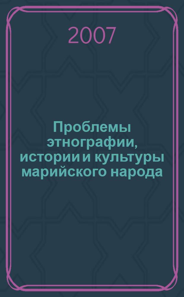 Проблемы этнографии, истории и культуры марийского народа