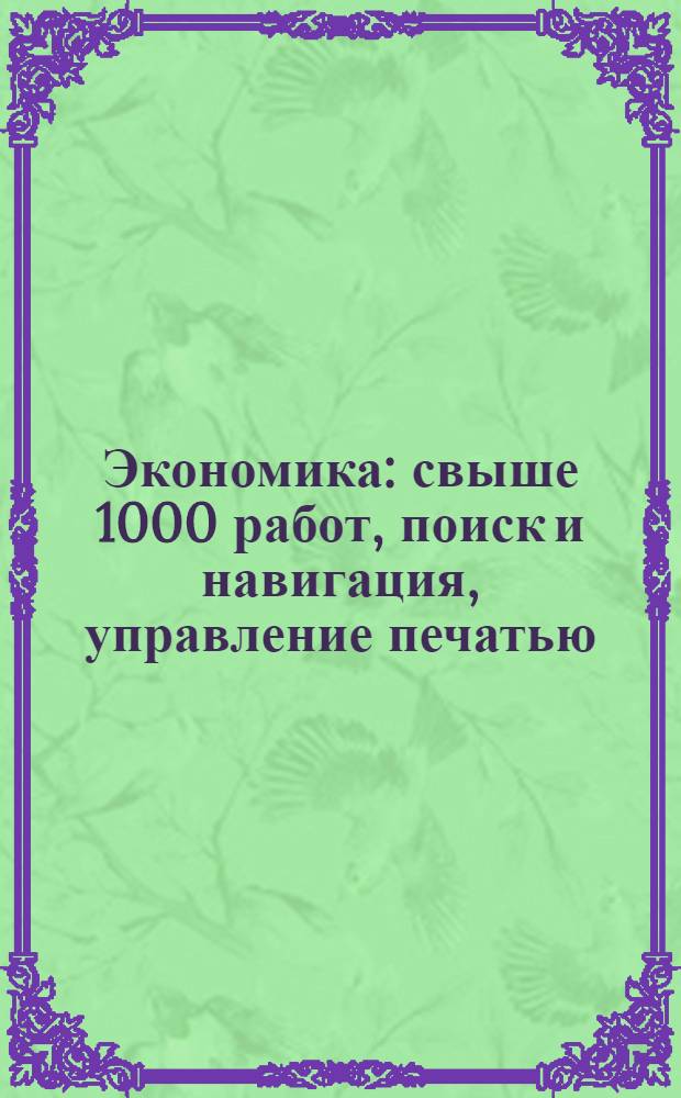 Экономика : свыше 1000 работ, поиск и навигация, управление печатью