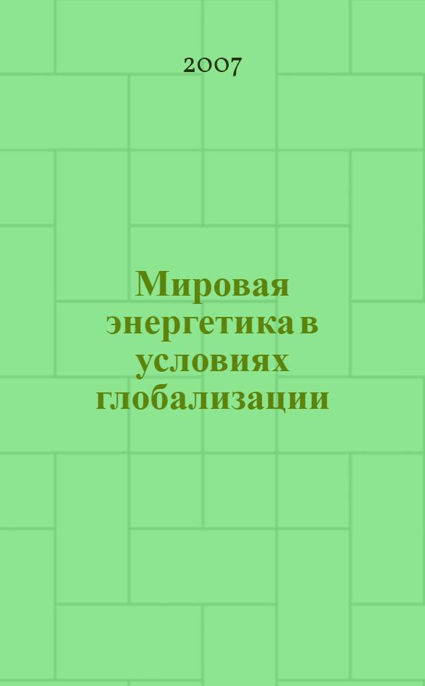 Мировая энергетика в условиях глобализации: вызовы для России : сборник