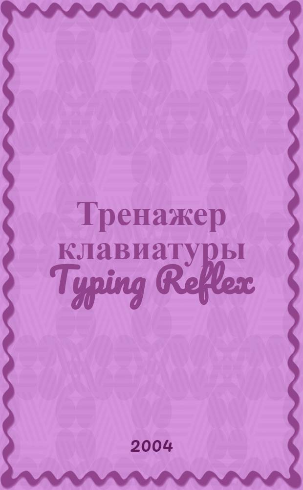 Тренажер клавиатуры Typing Reflex : обучение слепому методу набора на любом европейском языке за 8 часов