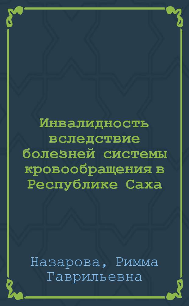 Инвалидность вследствие болезней системы кровообращения в Республике Саха (Якутия) и социальная реабилитация инвалидов : автореферат диссертации на соискание ученой степени к.м.н. : специальность 14.00.33