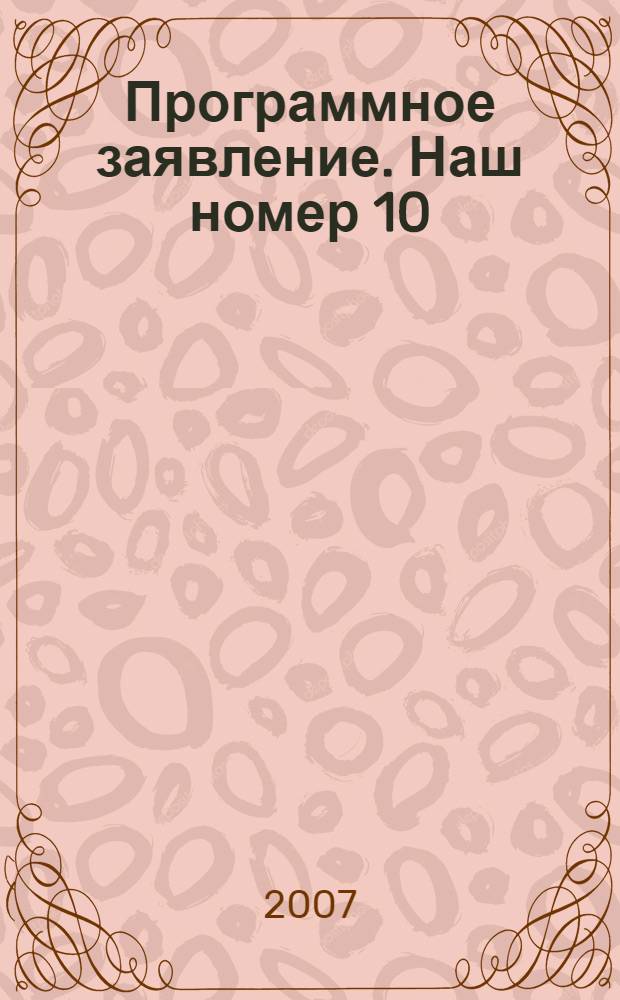 Программное заявление. Наш номер 10