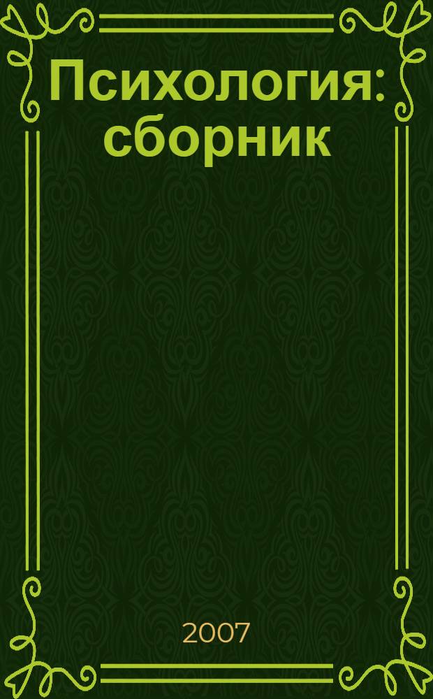 Психология : сборник