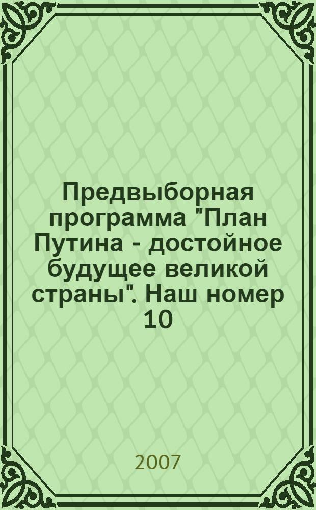 Предвыборная программа "План Путина - достойное будущее великой страны". Наш номер 10