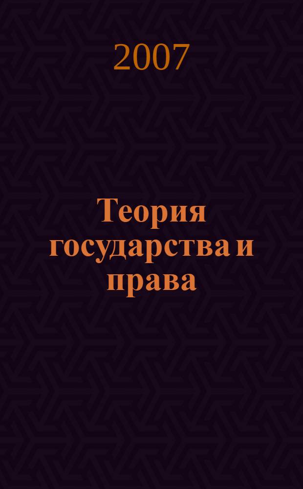 Теория государства и права : пособие для подготовки к экзаменам студентов средних и высших юридических учебных заведений