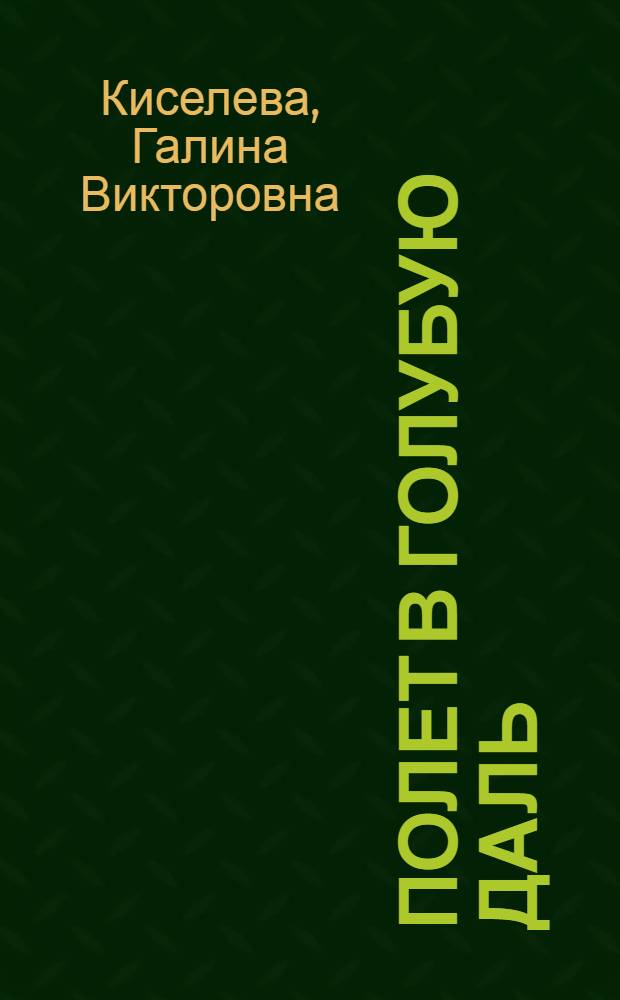 Полет в голубую даль : сборник стихов