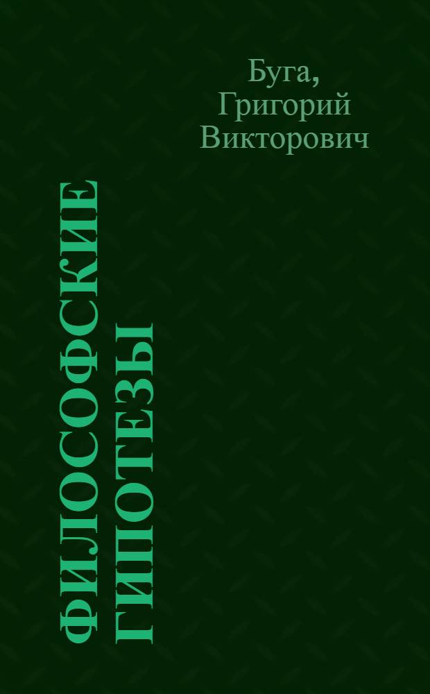 Философские гипотезы