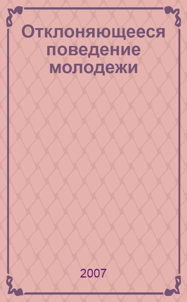 Отклоняющееся поведение молодежи : словарь-справочник