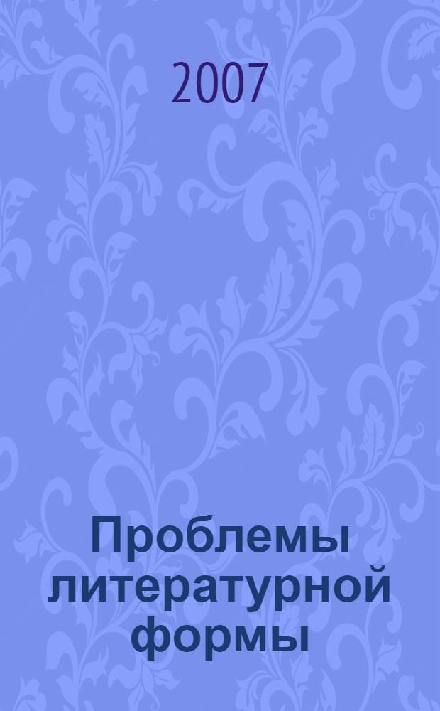 Проблемы литературной формы