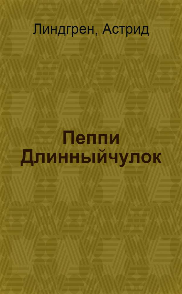 Пеппи Длинныйчулок : сказочная повесть : для среднего школьного возраста
